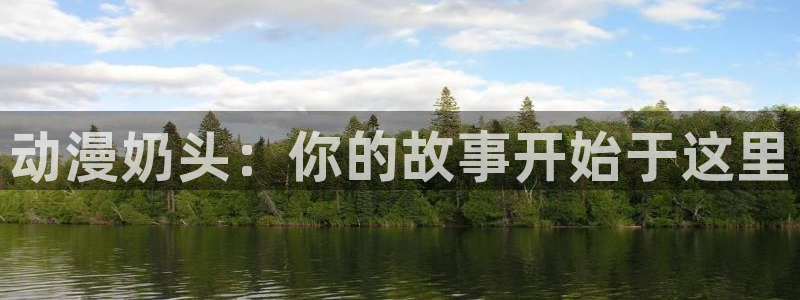 omofun动漫app官网下载