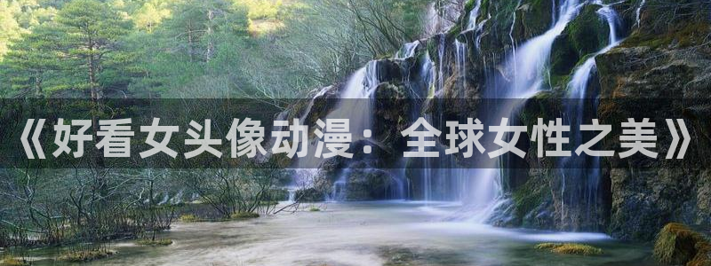 omofun 网站：《好看女头像动漫：全球女性之美》