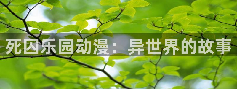 omofun苹果版：死囚乐园动漫：异世界的故事