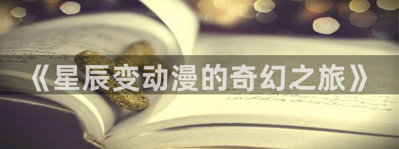 omofun 动漫：《星辰变动漫的奇幻之旅》