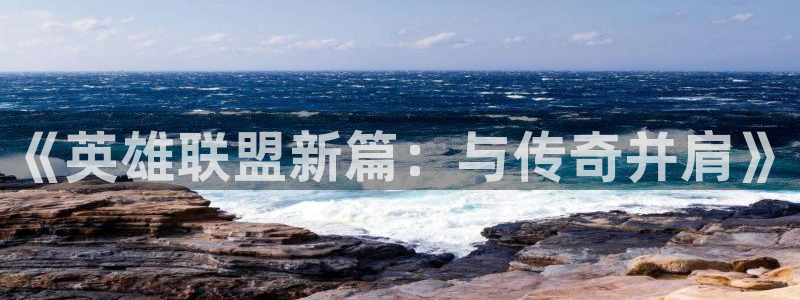 omofun,hanime：《英雄联盟新篇：与传奇并肩》