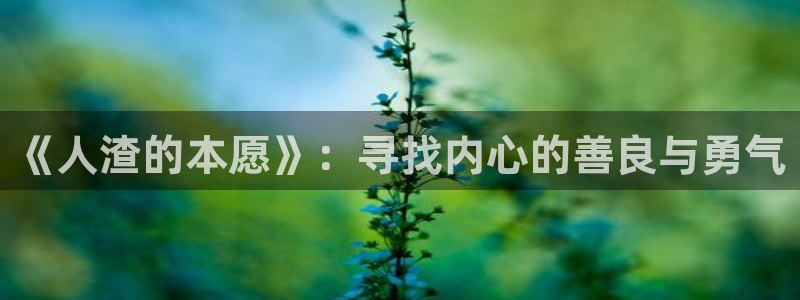 omofun动漫官方版下载：《人渣的本愿》：寻找内心的善良与勇气