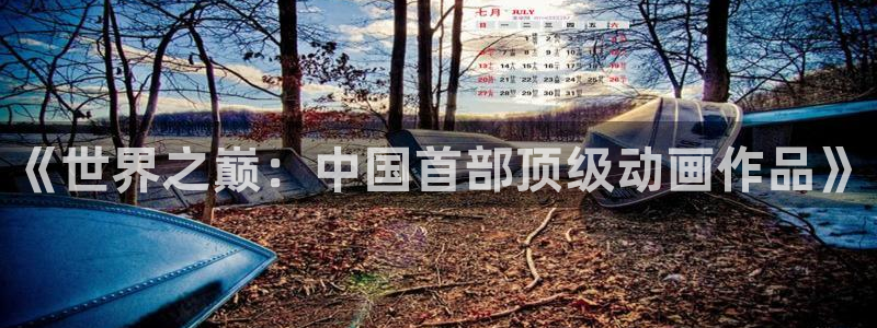 @omofun：《世界之巅：中国首部顶级动画作品》
