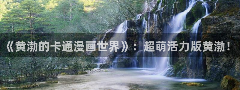 omofun动漫官网入口网址：《黄渤的卡通漫画世界》：超萌活力版黄渤！