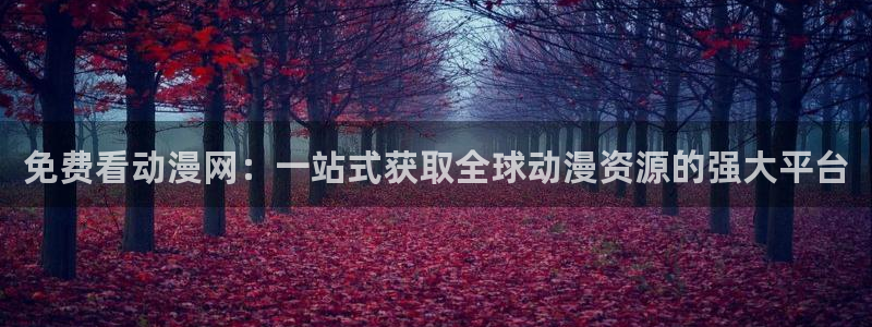 omofun下载官方正版网站：免费看动漫网：一站式获取全球动漫资源的强大平台