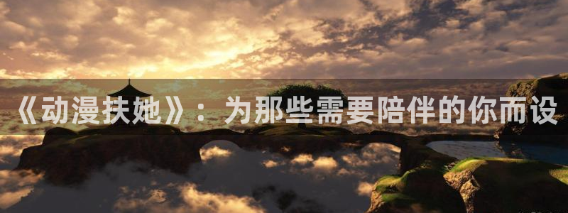 omofun有病毒吗：《动漫扶她》：为那些需要陪伴的你而设