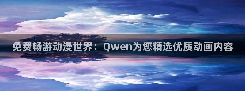 omofun动漫免费看：免费畅游动漫世界：Qwen为您精选优质动画内容