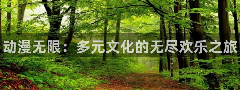 omofun动漫官方正版入口：动漫无限：多元文化的无尽欢乐之旅