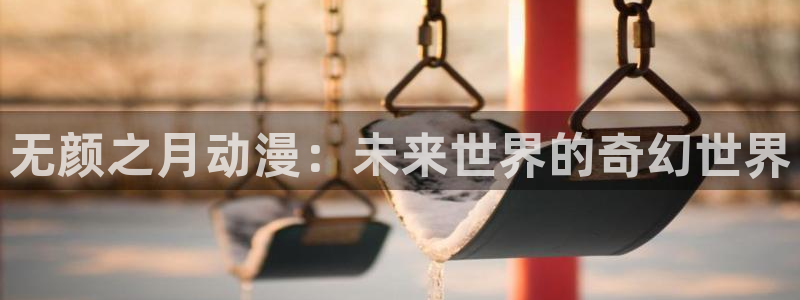 omofun官网入口下载：无颜之月动漫：未来世界的奇幻世界