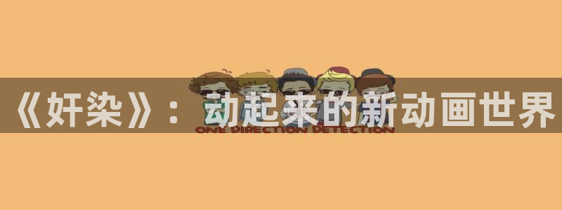 omofun动漫在线观看动漫最新版本更新：《奸染》：动起来的新动画世界