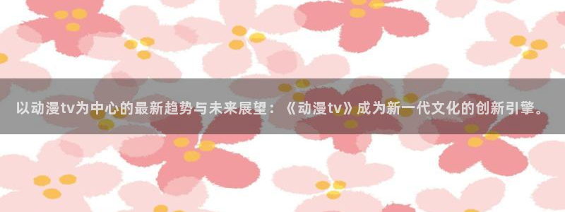 omofun动漫官网入口网址