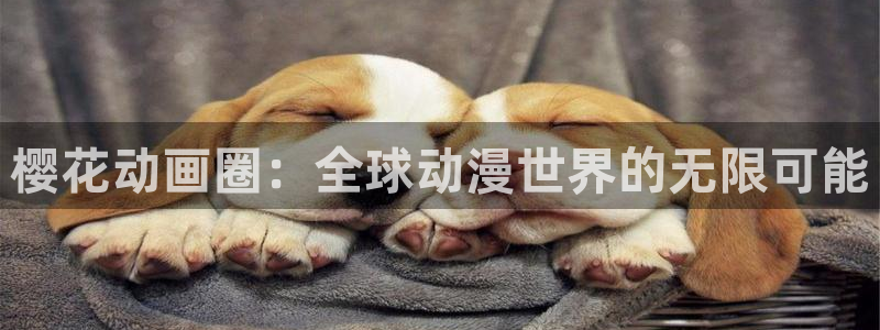 omofun动漫正版