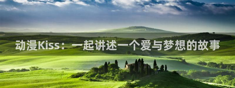 omofun电脑端：动漫Kiss：一起讲述一个爱与梦想的故事