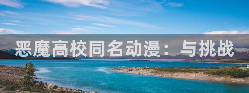 omofun官网正版入口下载：恶魔高校同名动漫：与挑战