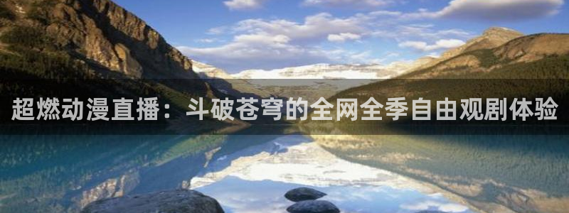 omofun网页入口版：超燃动漫直播：斗破苍穹的全网全季自由观剧体验