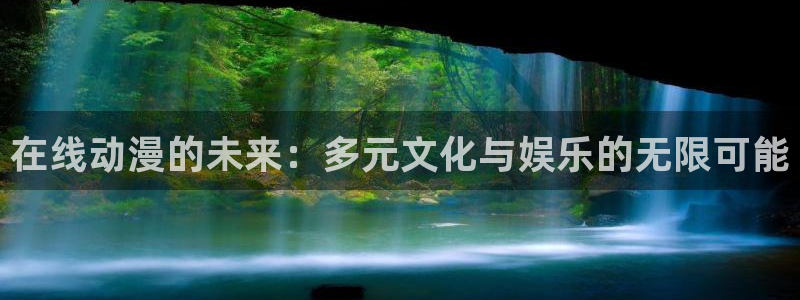 omofun官网进入ios：在线动漫的未来：多元文化与娱乐的无限可能