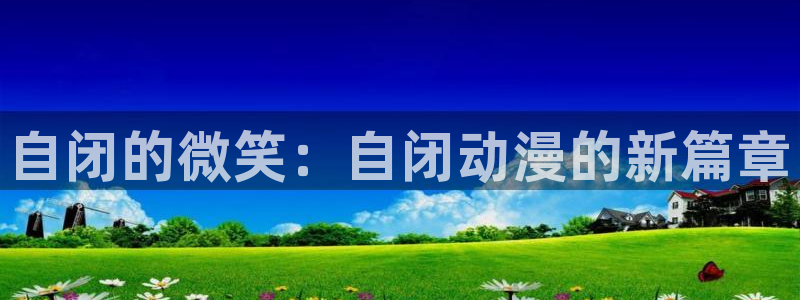 omofun苹果安装包：自闭的微笑：自闭动漫的新篇章