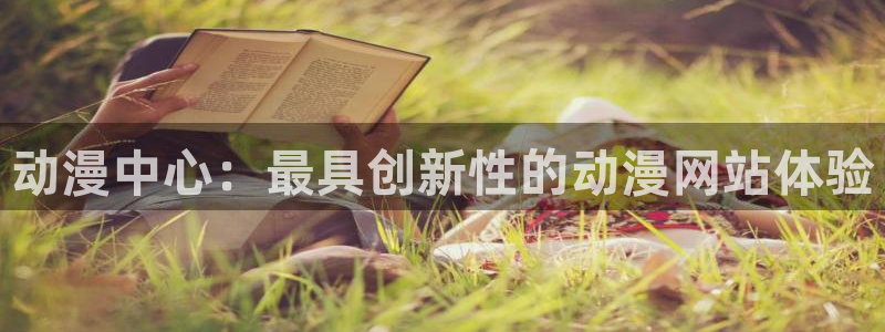 omofun官方网：动漫中心：最具创新性的动漫网站体验