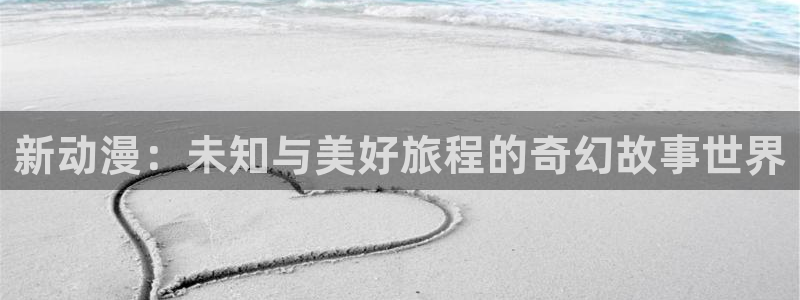 omofun动漫手机版：新动漫：未知与美好旅程的奇幻故事世界