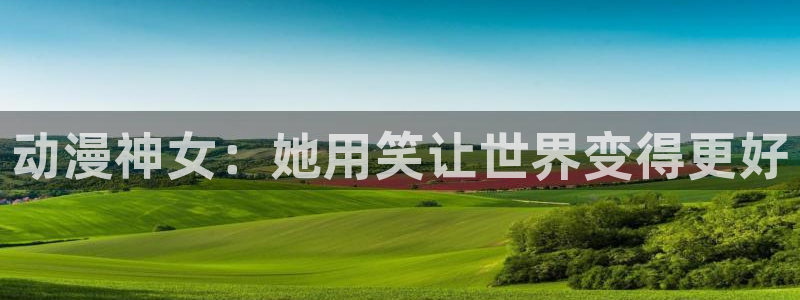 omofun苹果版：动漫神女：她用笑让世界变得更好