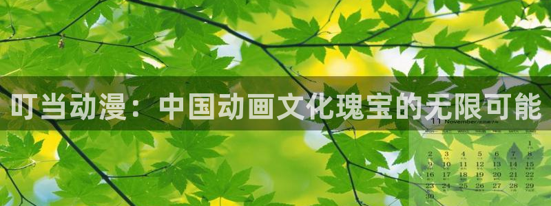 www.omofun.：叮当动漫：中国动画文化瑰宝的无限可能