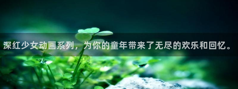 omofun动画网：深红少女动画系列，为你的童年带来了无尽的欢乐和回忆。