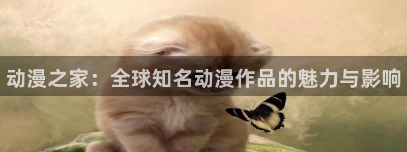 omofun官网：动漫之家：全球知名动漫作品的魅力与影响