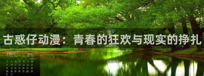 omofun动漫官网正版下载：古惑仔动漫：青春的狂欢与现实的挣扎