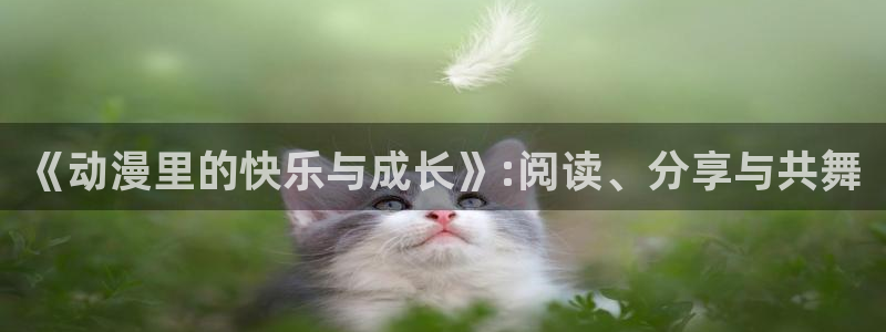 omofun有ios版吗：《动漫里的快乐与成长》:阅读、分享与共舞
