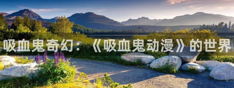 omofun安卓：吸血鬼奇幻：《吸血鬼动漫》的世界